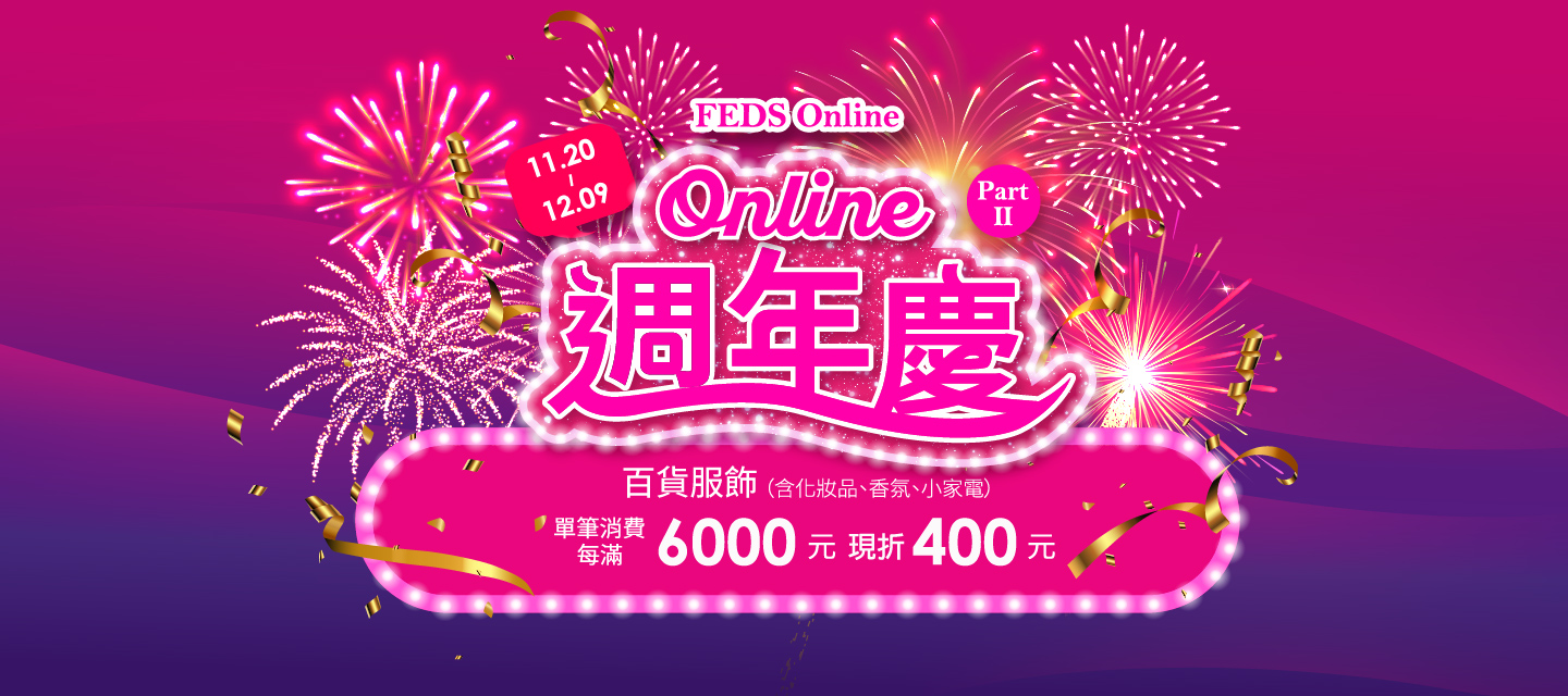 FEDS -百貨服飾(含化妝品、香氛、小家電)單筆每滿6,000 現折400(累贈)